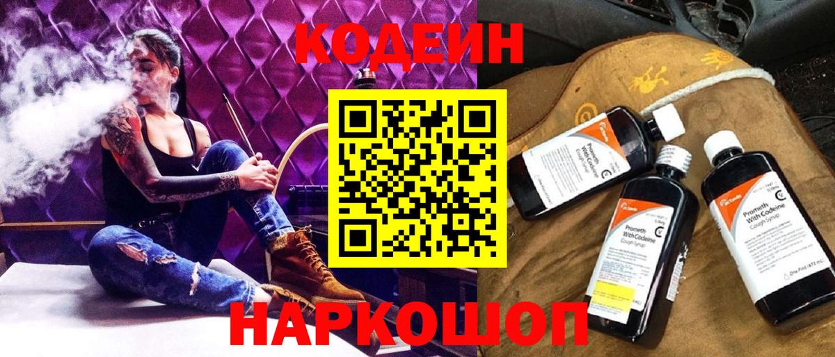 Codein напиток Lean (лин) Биробиджан