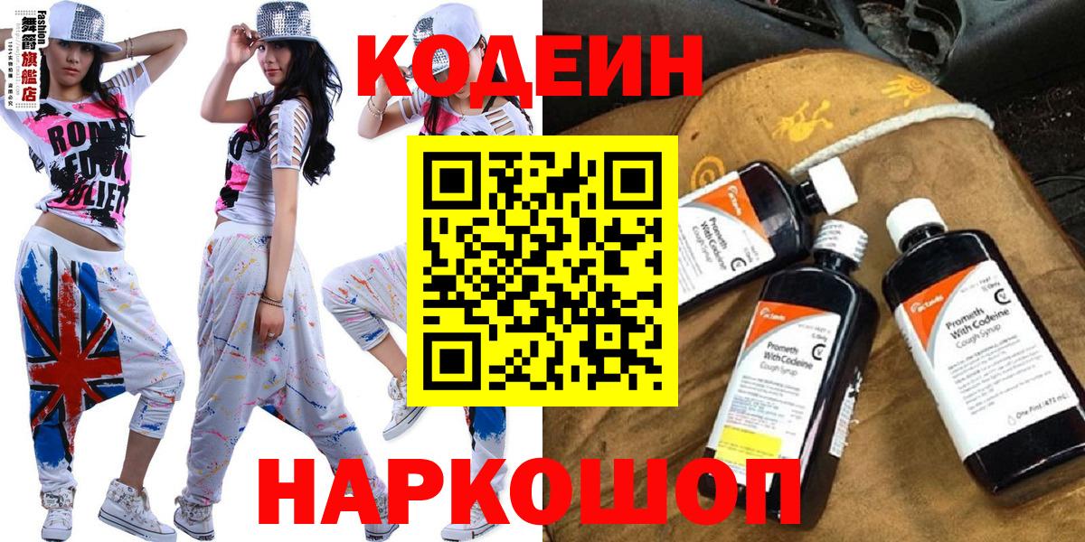 Кодеиновый сироп Lean напиток Lean (лин)  Вход с VPN  Биробиджан 